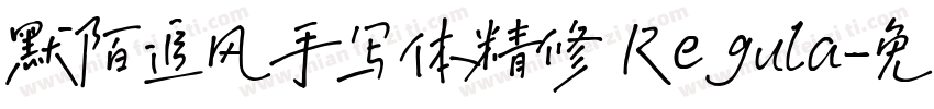 默陌追风手写体精修 Regula字体转换